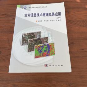 地理信息系统理论与应用丛书：空间信息技术原理及其应用