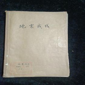 地震战线1977年第1一6