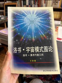 洛书·宇宙模式图论（库存书自然旧）