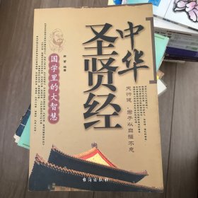 中华圣贤经:国学里的大智慧