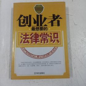 創(chuàng)業(yè)者最想要的法律常識