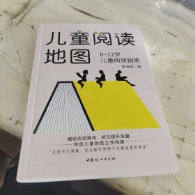 儿童阅读地图：0~12岁儿童阅读指南