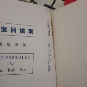 南桥回忆录 【繁体竖版】【民国35年再版