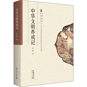 中华文明养成记