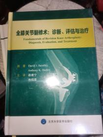 全膝关节翻修术：诊断、评估与治疗