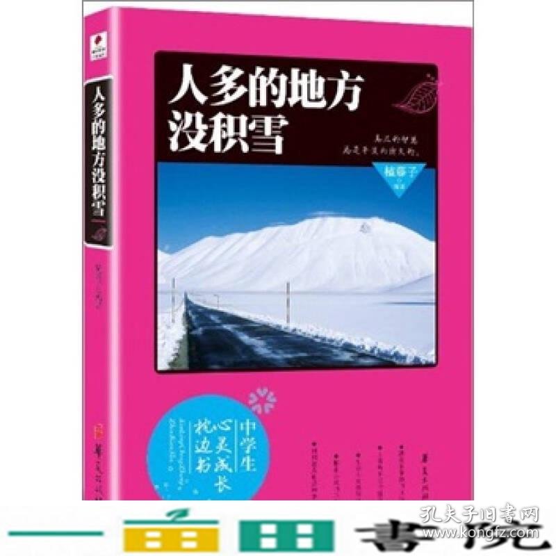 人多的地方没积雪-中学生心灵成长枕边书榼藤子华夏出9787508064697