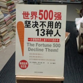 世界500强坚决不用的13种人