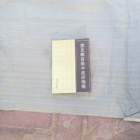 常见病自选中成药指南