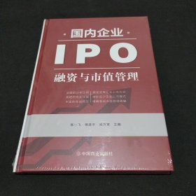 国内企业IPO融资与市值管理