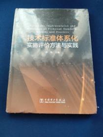 技术标准体系化实施评价方法与实践，