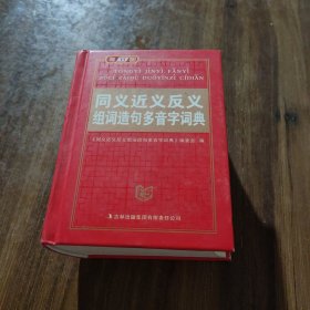 同义近义反义组词造句多音字词典