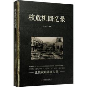 核危機回憶錄 外國歷史 劉金川 新華正版