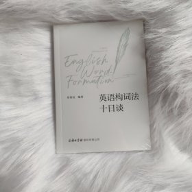 英语构词法十日谈