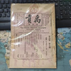 民国25年《禹贡》第6卷7期（总第67期）犬戎东侵考；秦为戎族考；突厥文暾欲谷碑译文；“俄领事新疆商务报告”之发现；记鼓山与鼓岭之游；法人对东北的研究；广东省地理沿革表