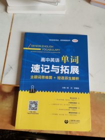 高中英语单词速记与拓展（主题词思维图+短语派生解析）