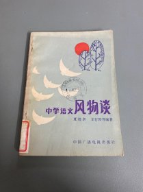 中学语文风物谈