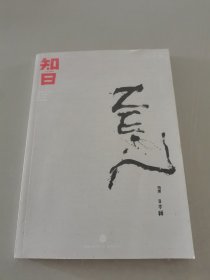 知日·日本禅