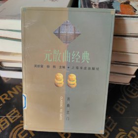 元散曲经典