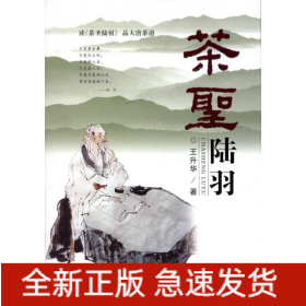茶圣陸羽