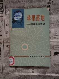 苹果落地：万有引力之谜