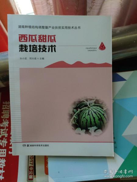 西瓜甜瓜栽培技术