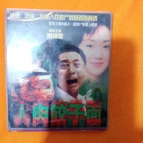 人肉饺子面VCD