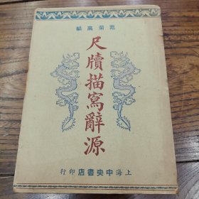 尺读描写词源（上下合订一册民国）