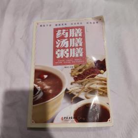 药膳汤膳粥膳：寓医于食，健康美味，安全养生，延年益寿