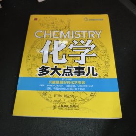 中学知识轻松学：化学多大点事儿