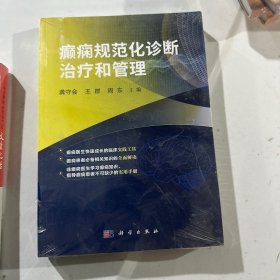 癫痫规范化诊断治疗和管理