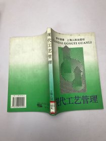 現(xiàn)代工藝管理