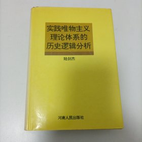 实践唯物主义理论体系的历史逻辑分析 签名本