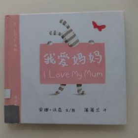 蒲蒲兰绘本馆·I Love系列：我爱妈妈