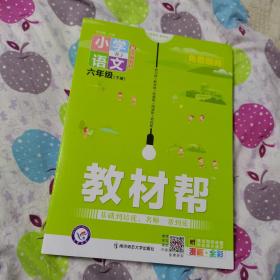 教材帮 小学 六下 六年级下册  语文 RJ（人教统编版）2021学年适用--天星教育