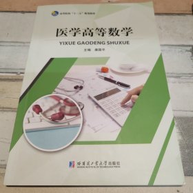 医学高等数学