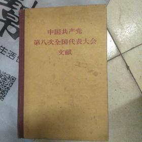 中国共产党第八次全国代表大会文献(精装本，1957年2月第一版第一次印刷)