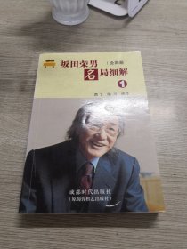 坂田荣男名局细解（1）