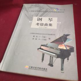 钢琴考级曲集（2012版）（有3～5页手写笔迹备注）