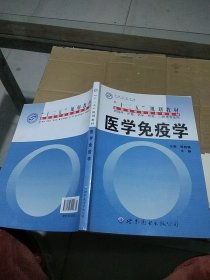 醫(yī)學免疫學  有筆記