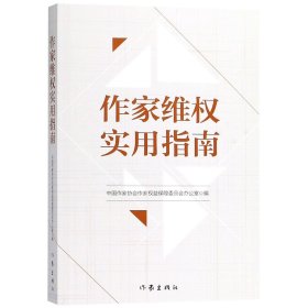 正版速发作家维权实用指南编者:中国作家协会作家权益保障委员会办公室9787521201918