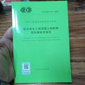 T/CECS117:2017 给水排水工程混凝土构筑物变形缝技术规范