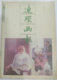 《连环画报》（1989~5）