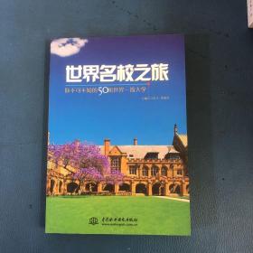 世界名校之旅：你不可不知的50所世界名校