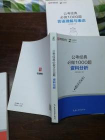 华图在线.公考经典必做1000题（判断推理 资料分析 言语理解与表达 数量关系 常识判断 ）+申论范文——从“五位一体”看申论写作 共6册合售