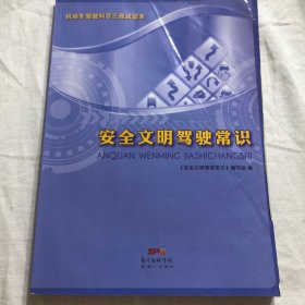 机动车驾驶培训科目三考试安全文明驾驶常识