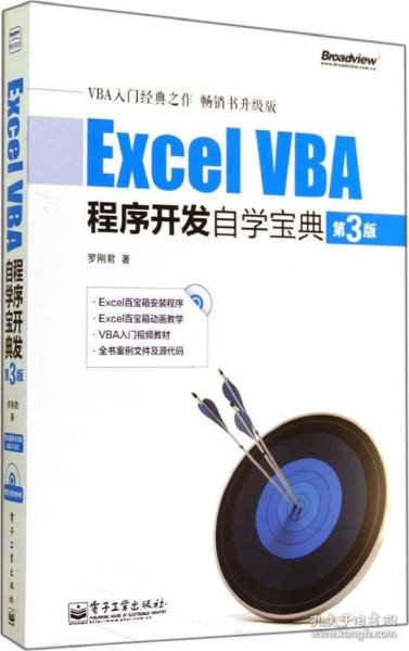 Excel VBA程序开发自学宝典（第3版）