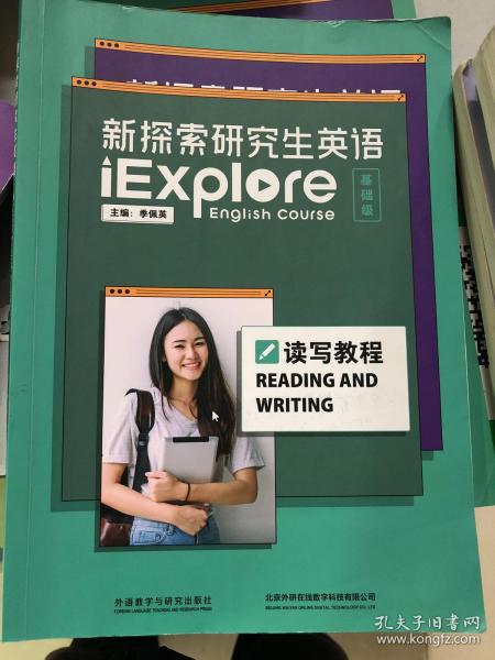 新探索研究生英语基础版读写教程（无激活码）