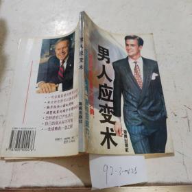 男人应变术