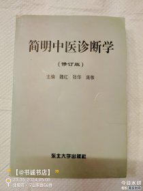 简明中医诊断学（修订版）