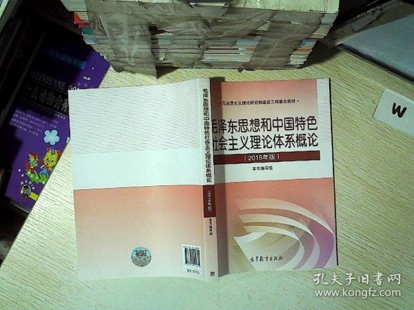 毛泽东思想和中国特色社会主义理论体系概论（2018版）